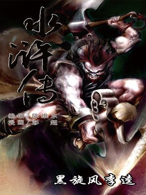 cover image of 水浒传11-黑旋风李逵